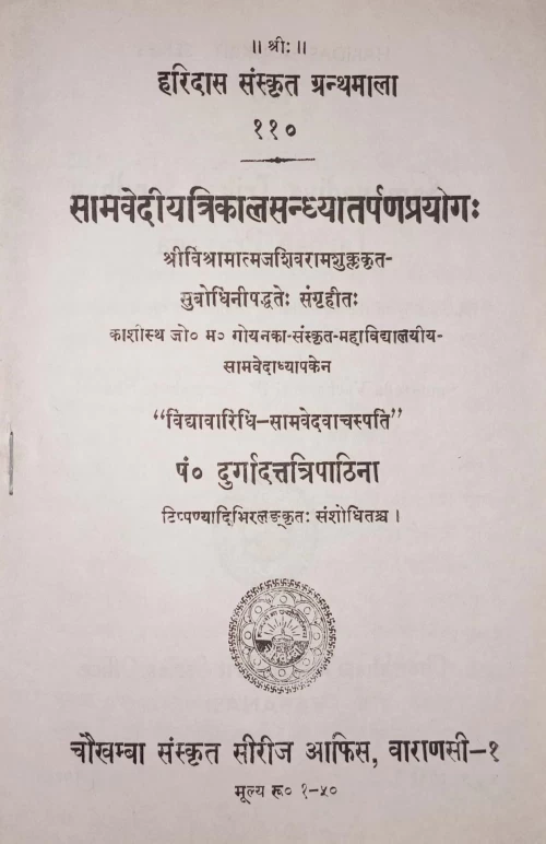 Samavediya Trikala Sandhya Tarpana Prayoga